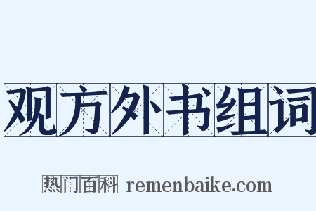 观方外书组词是什么意思的图片